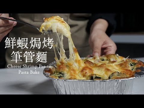 How to make Cheese Shrimp Penne Pasta Bake? A Hearty Meal.|鮮蝦焗烤筆管麵 豐盛的一餐|CoLife 酷日子|CC