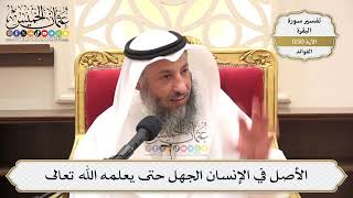 537- الأصل في الإنسان الجهل حتى يعلمه الله تعالى - عثمان الخميس