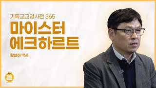 마이스터 에크하르트 (황성하 박사, 연세대)