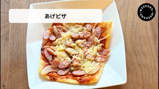 ちだちのお家で簡単時短料理【あげピザ】
