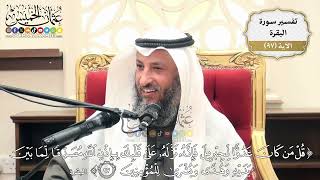 303- تفسير قوله تعالى:(قل من كان عدواً لجبريل فإنه نزله على قلبك بإذن الله مصدقاً ...) الآية