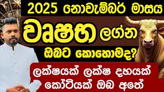 2025 නොවැම්බර් මාසය වෘෂභ ලග්නයට කොහොමද  අහමු 0772796206