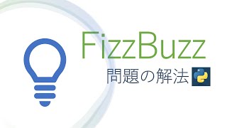 FizzBuzz問題の解法を初心者向けに解説します！