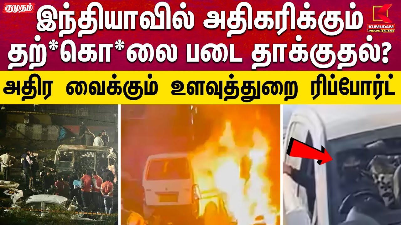 RedFort Car Blast | இந்தியாவின் அடையாளம் செங்கோட்டை... அதிர வைக்கும் உளவுத்துறை ரிப்போர்ட்