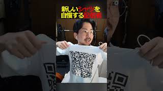 新しいTシャツを自慢する配信者#shorts