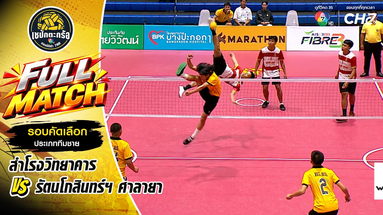 สำโรงวิทยาคาร vs รัตนโกสินทร์ฯ ศาลายา | รอบคัดเลือก ?