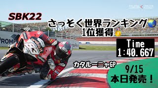 【SBK22】本日発売！タイムアタック世界ランキング1位！