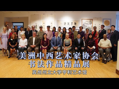 9月14日 2022  美洲中西艺术家协会书画作品精品展 开幕式/International Chinese Arts Society of Americas Chinese Art Showcase