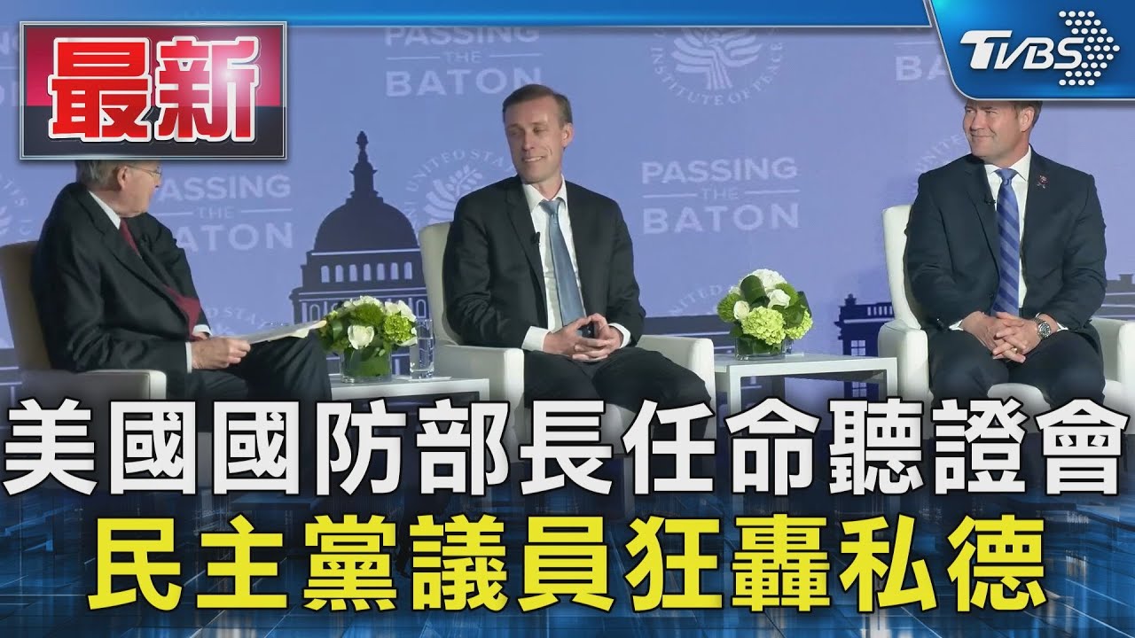 美國國防部長任命聽證會 民主黨議員狂轟私德