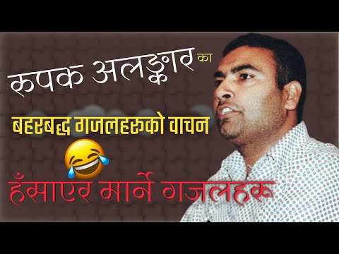 Rupak AlankarGeet, Ghazal Ra SheetalNepali Ghazal Bachan