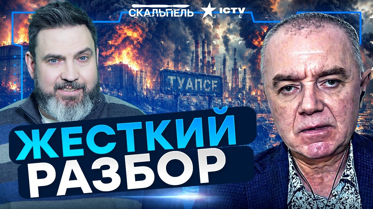 «БУДУТ ТУАПСЕЯТЬ И ДАЛЬШЕ!» СВИТАН ОБЪЯСНИЛ, почему ТУАПСИНСКИЙ НПЗ НЕВОЗМО?