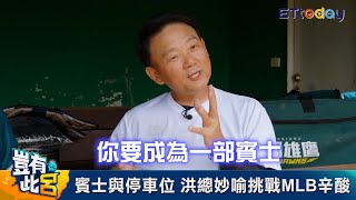 [閒聊] 洪一中談旅美