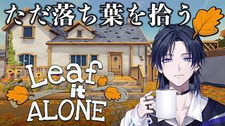 【Leaf it Alone】深夜にチルくコーヒーでも飲みながら落ち葉拾い。【花籠つばさ / にじさんじ】