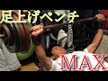 【筋トレ高校生】足上げベンチMAX挑戦⁉️