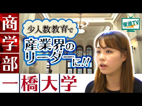 コンピュータ理工学科 【一橋大学商学部】少人数教育でリーダーシップを磨く!! | 一年生からゼミでディスカッション!!