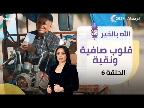 شاهد بالفيديو.. قلوب صافية ونقية - الله بالخير- الحلقة ٦
