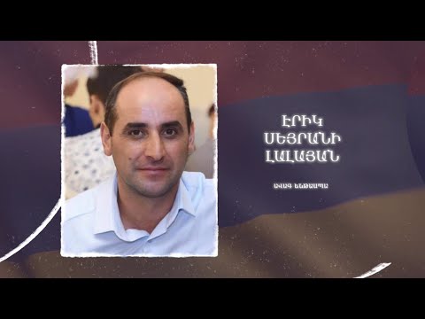 Ձեզ բացակա չենք դնի․ Էրիկ  Լալայան