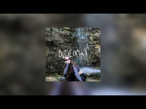 Влад Пиво - Бутылочка / butylochka (TikTok remix)