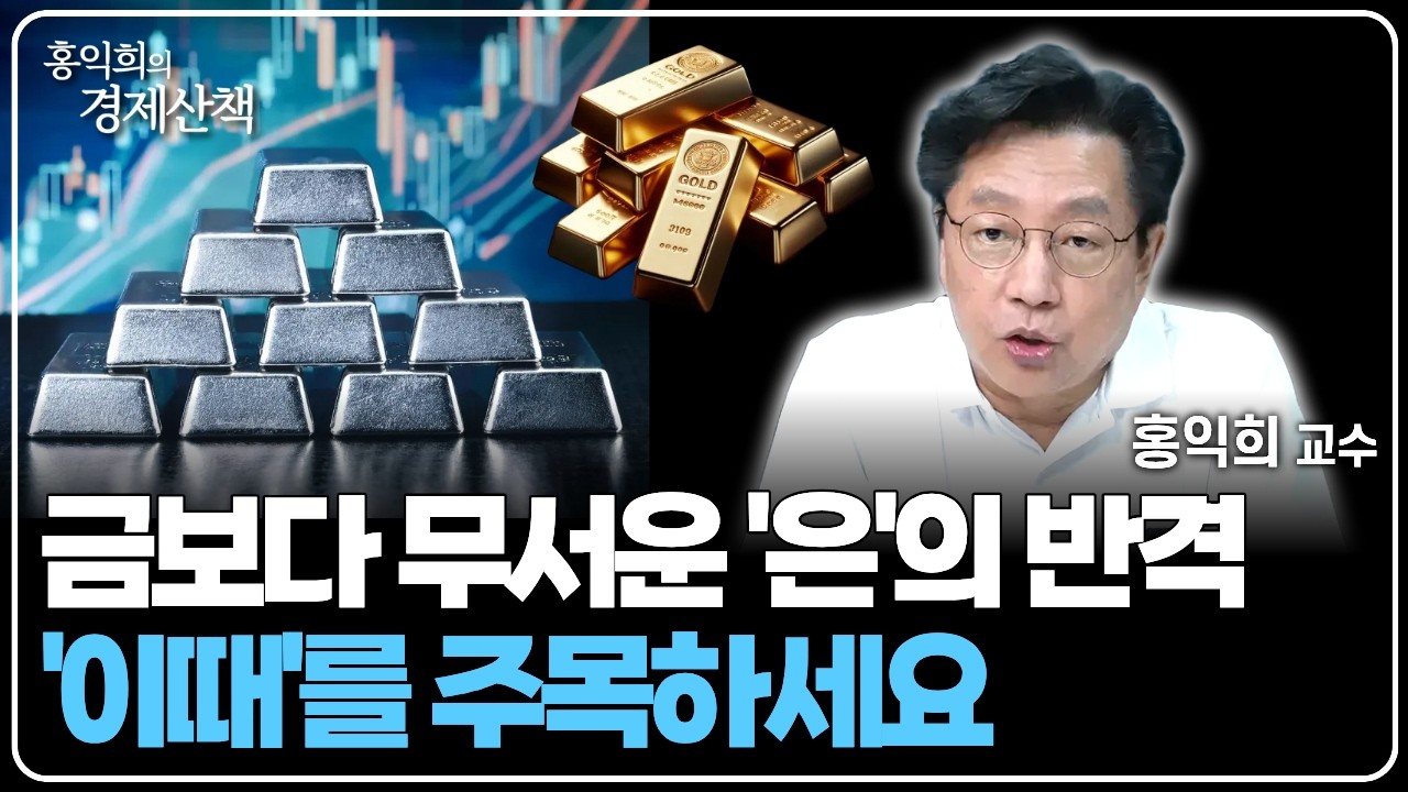 "미국의 핵심 광물" 은과 고려아연의 미래는? | 홍익희 교수