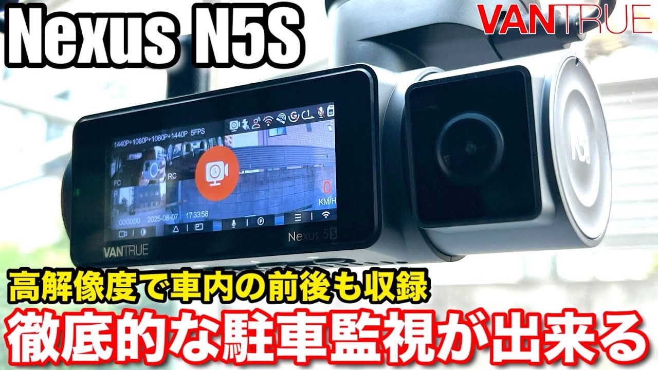 VANTRUE「N5S」の駐車監視の使い方とおすすめ設定について解説