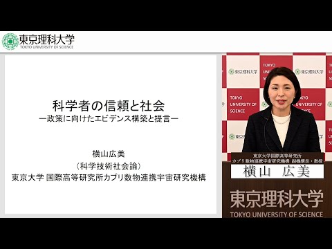 横山 広美 氏 講演「科学者の信頼と社会　ー政策に向けたエビデンス構築と提言ー」