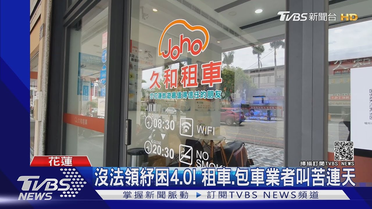 沒法領紓困4.0!花蓮租車、包車旅遊業者苦 縣府:爭取補貼稅金