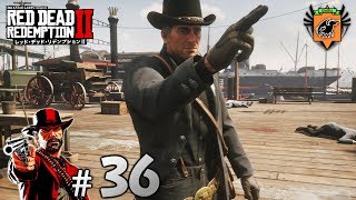 #36 RED DEAD REDEMPTION Ⅱ 「計画的、賭け」 グリフィンが実況