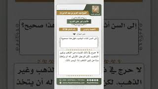 صورة 9738 - حكم تركيب سن من الذهب للرجل والمرأة -  نور على الدرب