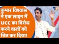 Apne Apne Ram Kumar Vishwas ने एक लाइन में UCC का विरोध कर�