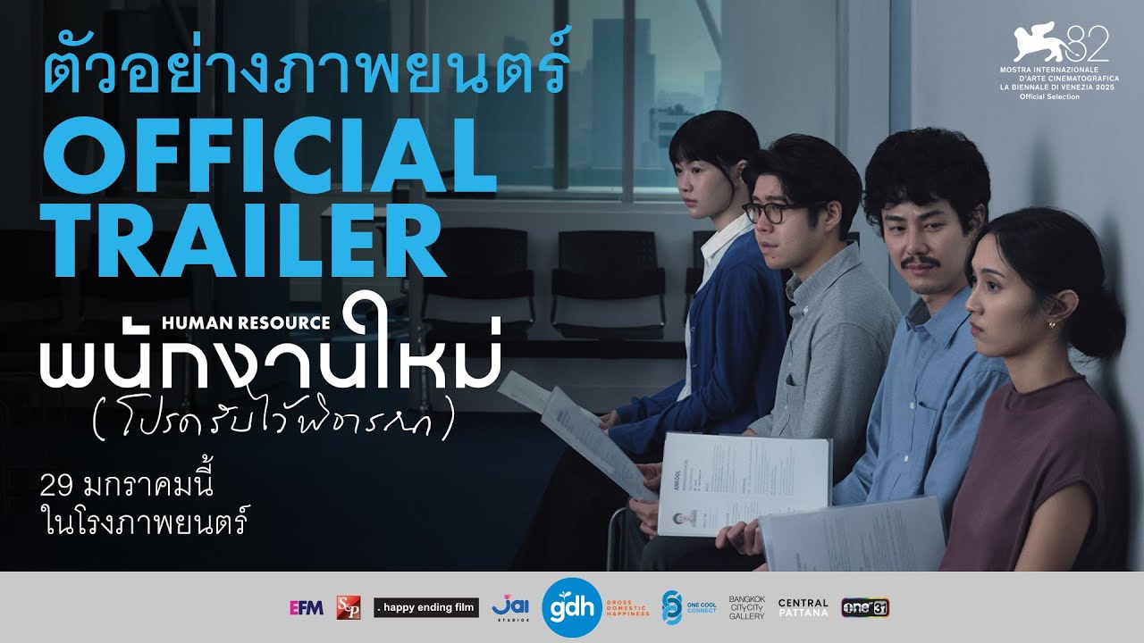 Miniature de la vidéo ตัวอย่างภาพยนตร์ พนักงานใหม่ (โปรดรับไว้พิจารณา) | HUMAN RESOURCE Official Trailer du film Human Resource