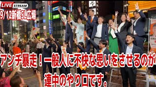 #参政党　9/12 新橋駅SL広場街頭演説会　PM17時20分スタート