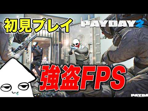 強盗FPSを初見プレイ！【PAYDAY 2】