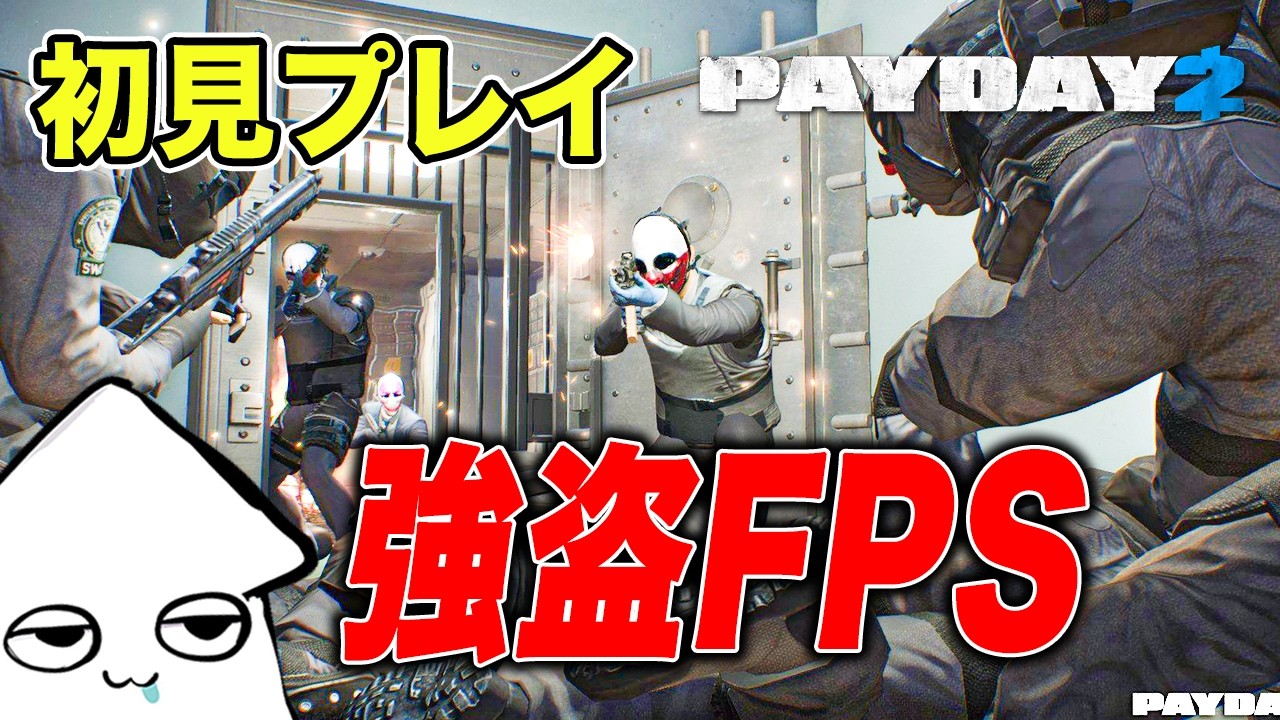 強盗FPSを初見プレイ！【PAYDAY 2】