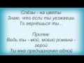 Слова песни Таисия Повалий - Только Мой 