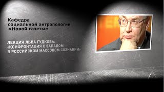 Лекция Льва Гудкова: «Конфронтация с Западом в российском массовом сознании»