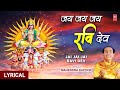 रविवार Special सूर्य देव की आरती Jai Jai Jai Ravi Dev I Sury