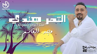 كلمات اغنية التمر هندي مجد القاسم