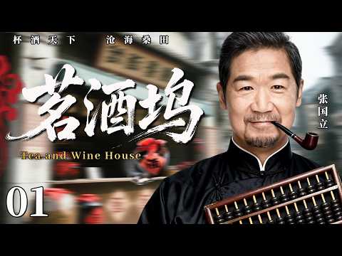 【最新民国剧】茗酒坞01丨京城第一酒庄破产，没落王爷张国立忍辱负重，酿出祖传名酒，名扬天下！#清朝 #张国立 #酒馆 #剧情 #传奇 #刘佩琦 #历史 #民国 #最新 #商业