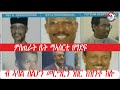ምስጢራት ቤት ማኣሰርቲ ህግደፍ ብ ኣባል ስልያን መርማርን ነ�
