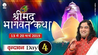 Shrimad Bhagwat Katha || Day 4