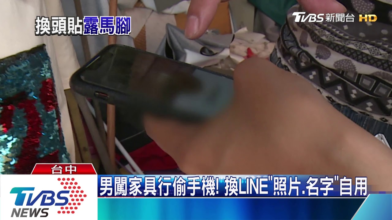 男闖家具行偷手機! 換LINE「照片、名字」自用