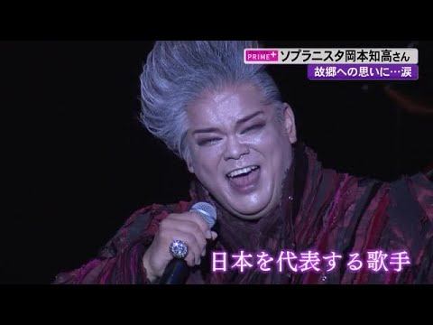岡本知高さん&rdquo;奇跡の歌声&rdquo;たっぷりと！「高知に生まれてよかった」故郷のコンサートに密着【高知】 (23/02/08 19:00)
