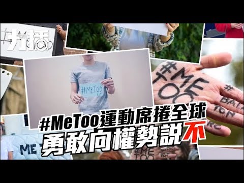 勇敢向權勢說不