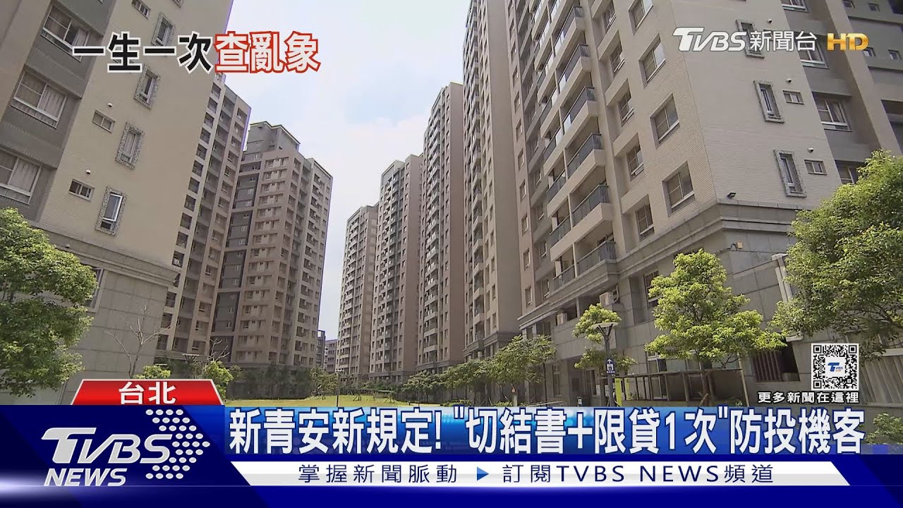 新青安新規定! 「切結書加限貸1次」防投機客