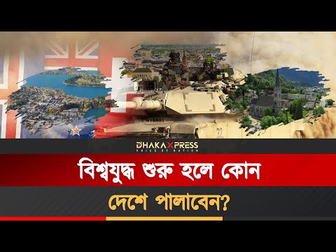 তৃতীয় বিশ্বযুদ্ধ বেঁচে যাবে যেসব দেশ