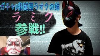 ガチャp街賊団のラオクとラミク(妹)の自己紹介動画！
