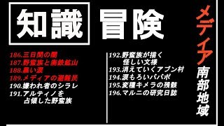 【黒い砂漠モバイル】知識集め《冒険》メディア南西部【♯47】