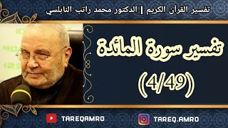 د.محمد راتب النابلسي - تفسير سورة المائدة ( 4 \ 49 )