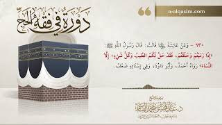 17 | دورة في فقه الحج | شرح بلوغ المرام image