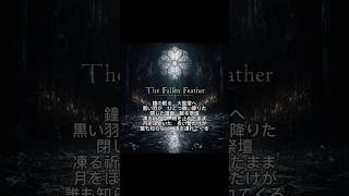 【1番】ホロライブEnglishのネリッサ・レイヴンクロフトさんをイメージして作った曲です　『The Fallen Feather』　※歌詞はオリジナルで制作し、作曲、歌唱にはAIを活用しています